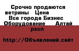 Срочно продаются ветрины › Цена ­ 30 000 - Все города Бизнес » Оборудование   . Алтай респ.